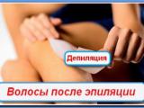 Волосы после депиляции